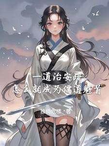 儒道至圣 最新章节 无弹窗