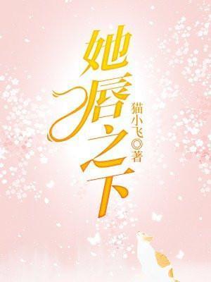 她唇之下免费观看电影 完整版