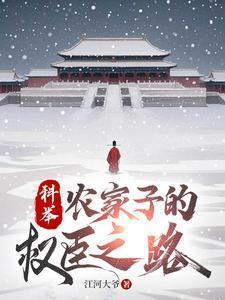 科举农家子的权臣之路江河大爷