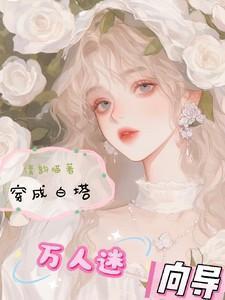 穿成白塔万人迷向导 祝蕴灵