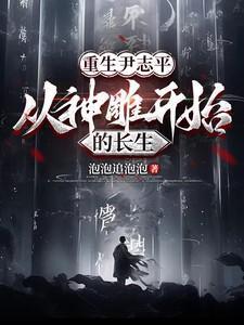 神雕侠侣中尹志平是谁