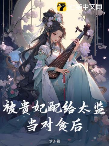 被贵妃配给太监当对食后TXT