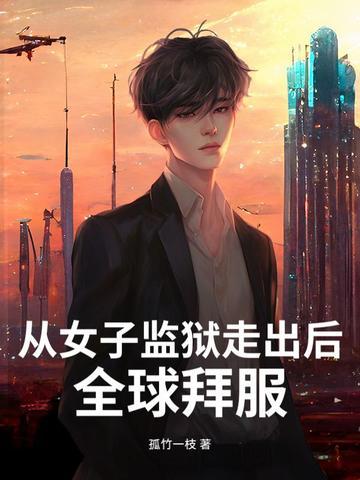 第一章女子监狱