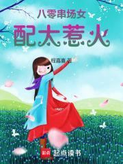 八零串场女配太惹火全文免费阅读