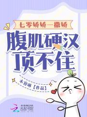 腹肌硬汉顶不住免费