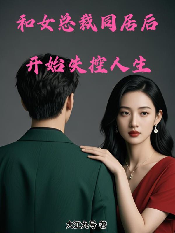 和女总裁谈恋爱的