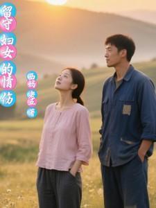 留守妇女的命运