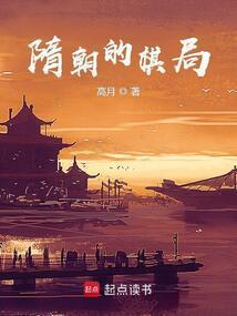 隋朝的棋局高月起点