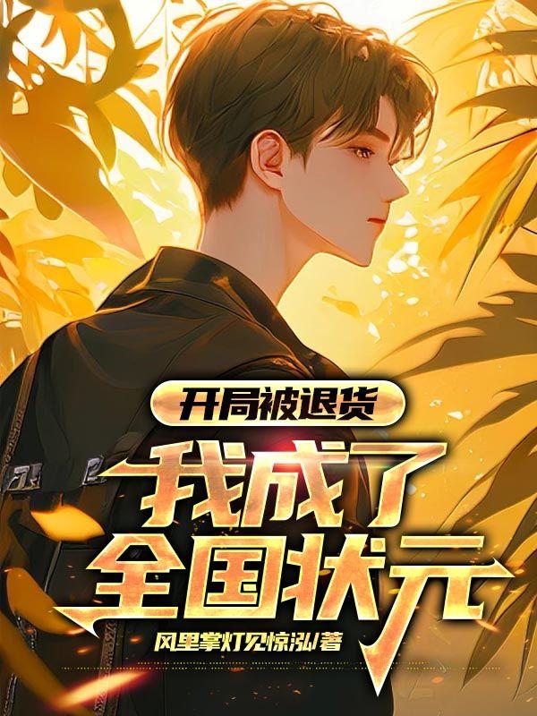 我成了全国状元 986