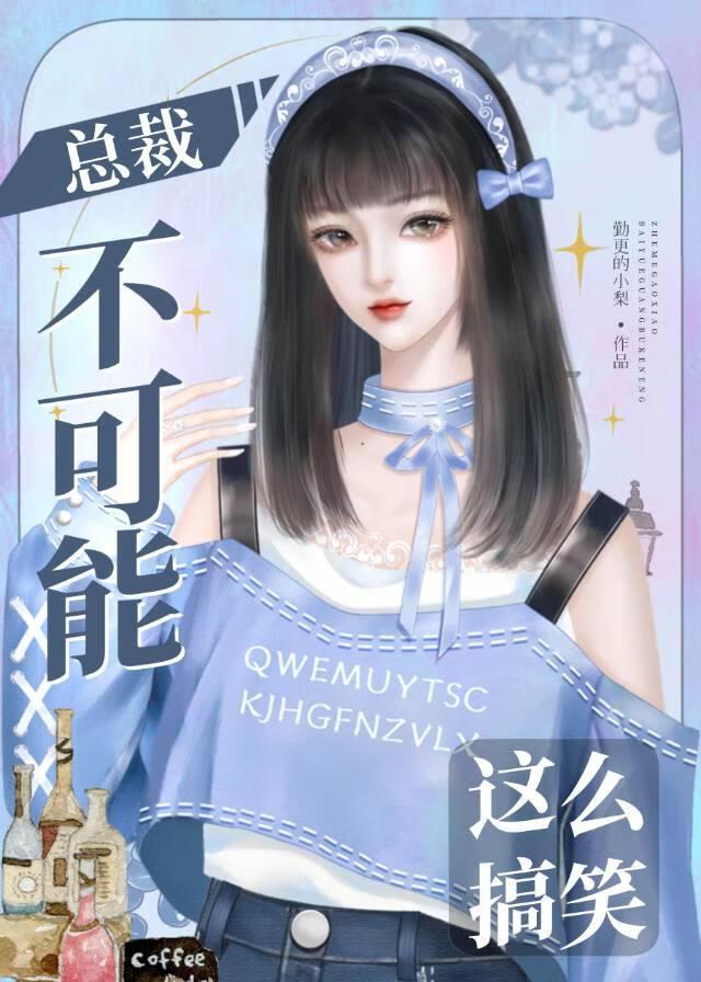 总裁不不不可以