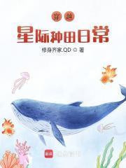 穿越星际种田日常修身齐家