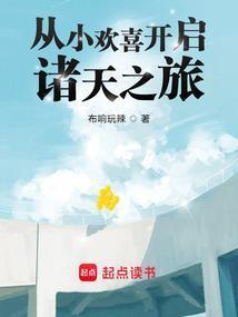 从小欢喜开启诸天之旅无错版