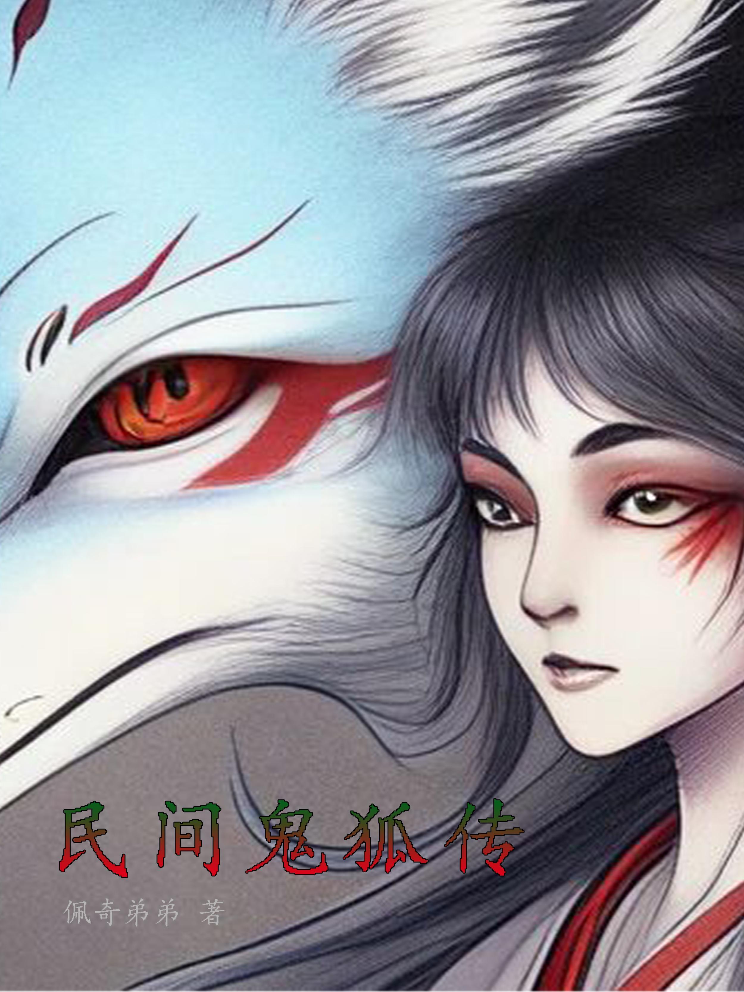 中国民间故事鬼狐篇