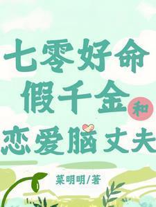 七零好命假千金和恋爱脑丈夫顾舒窈最后和谁一起了