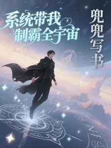 系统带我坑主角免费全文