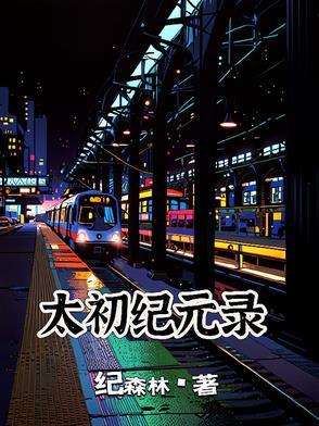 太初元年是哪一年