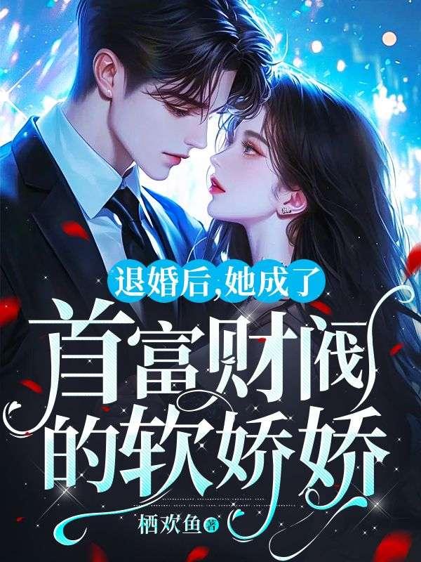 退婚后我成了豪门