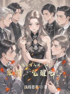 快穿女配万人迷修罗场