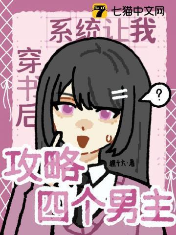 穿书后攻略了系统