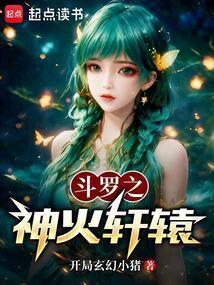 斗罗之神火轩辕有免费吗