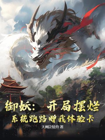 御妖有方免费阅读