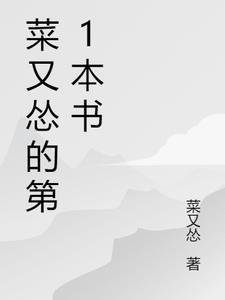 又菜又爱玩阅读