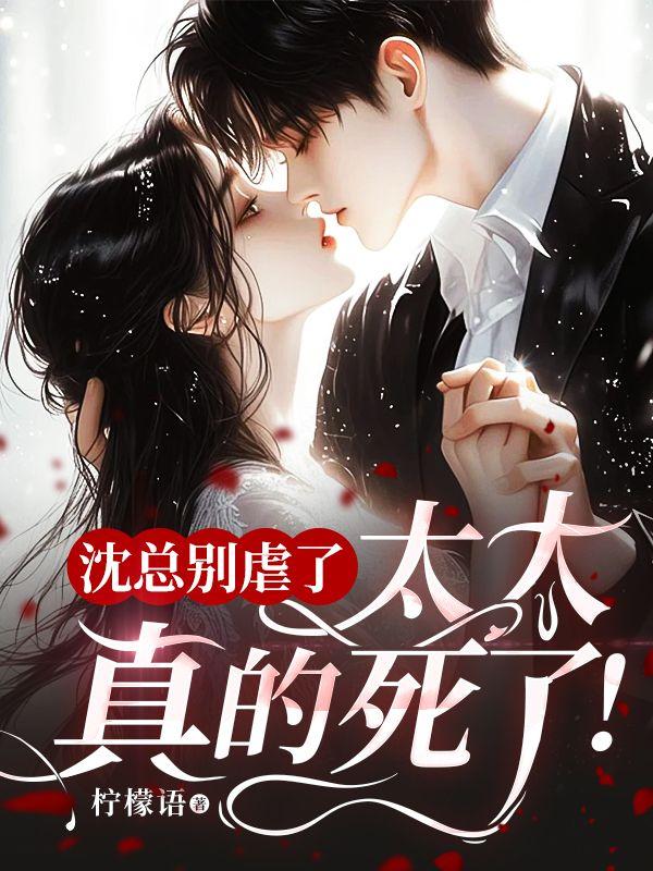 沈总不娶别撩免费阅读全文