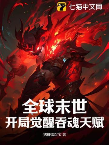 全球末世开局觉醒吞魂天赋 第1434章