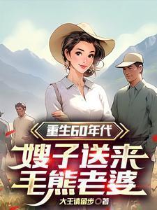 重生60年代嫂子送来毛熊老婆全文txt