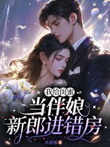 给闺蜜当伴娘毁了一生电视剧