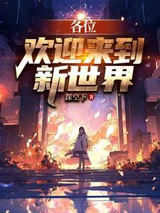 欢迎来到我的剧本世界免费阅读