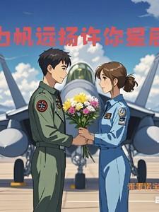 女学霸和她的飞行员老公免费阅读全文