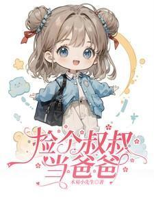 捡个大叔拐回家免费读