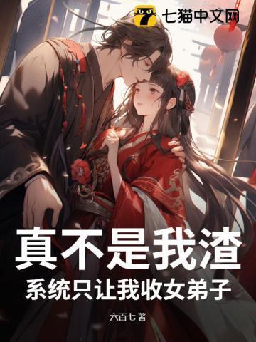 系统只让我收女弟子呀