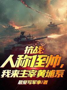 我来主宰黄埔系最新章节