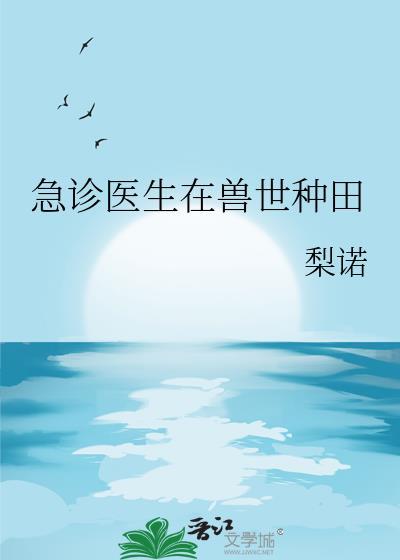 急诊医生免费阅读