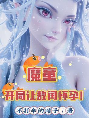 魔童开局让敖闰怀孕