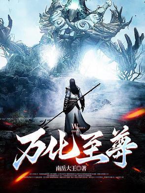 万世至尊化十女主有几个