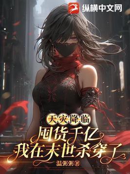 天灾降临囤货千亿我在末世杀穿了短剧