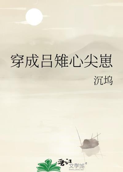 穿成吕雉心尖崽免费笔趣阁