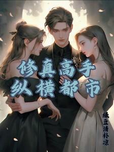 修真高手都市纵横最新章节