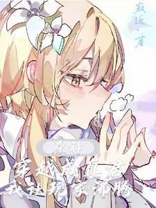 穿越原神成为魈的