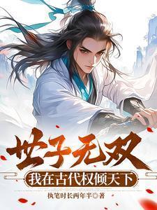 世子无双我在古代权倾天下全集在线观看