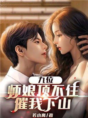 九位师娘顶不住催我下山免费阅百度百科