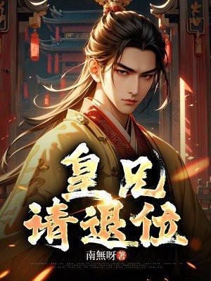 皇兄请退位短剧第二季免费观看