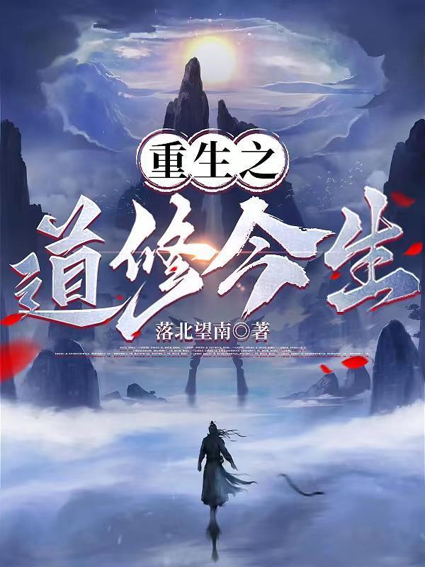 重生之道修今生大结局