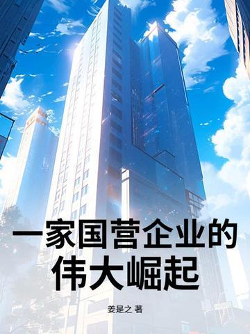 谈谈国营企业的产生过程