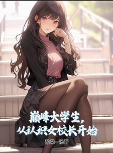 从认识女校长开始