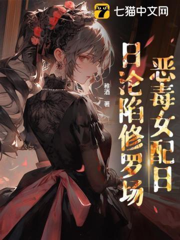 穿书后她恶毒女配