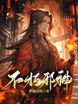 不朽邪神女主有几个